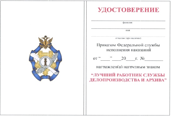 Приказ Федеральной службы исполнения наказаний от 27.09.2019 № 871 "О ведомственных наградах Федеральной службы исполнения наказаний"