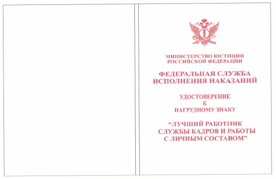 Приказ Федеральной службы исполнения наказаний от 27.09.2019 № 871 "О ведомственных наградах Федеральной службы исполнения наказаний"