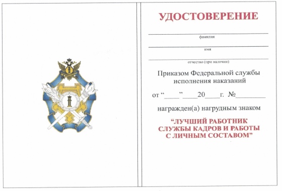 Приказ Федеральной службы исполнения наказаний от 27.09.2019 № 871 "О ведомственных наградах Федеральной службы исполнения наказаний"