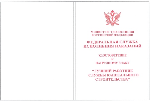 Приказ Федеральной службы исполнения наказаний от 27.09.2019 № 871 "О ведомственных наградах Федеральной службы исполнения наказаний"
