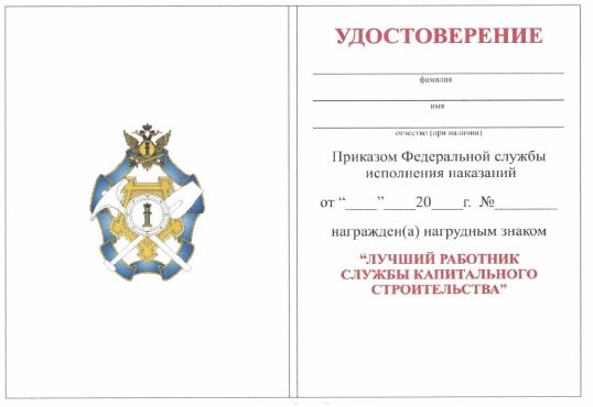 Приказ Федеральной службы исполнения наказаний от 27.09.2019 № 871 "О ведомственных наградах Федеральной службы исполнения наказаний"