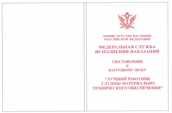 Приказ Федеральной службы исполнения наказаний от 27.09.2019 № 871 "О ведомственных наградах Федеральной службы исполнения наказаний"