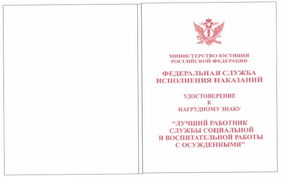 Приказ Федеральной службы исполнения наказаний от 27.09.2019 № 871 "О ведомственных наградах Федеральной службы исполнения наказаний"