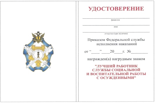 Приказ Федеральной службы исполнения наказаний от 27.09.2019 № 871 "О ведомственных наградах Федеральной службы исполнения наказаний"