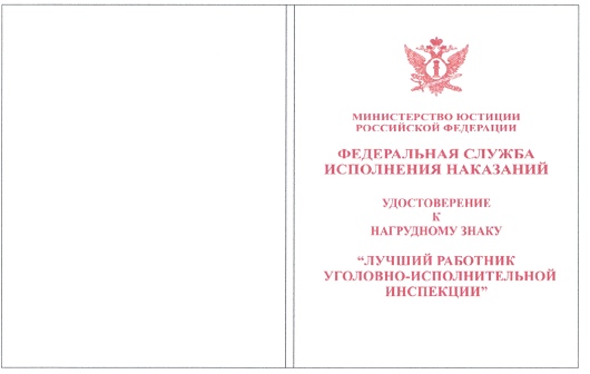 Приказ Федеральной службы исполнения наказаний от 27.09.2019 № 871 "О ведомственных наградах Федеральной службы исполнения наказаний"