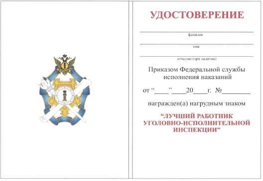 Приказ Федеральной службы исполнения наказаний от 27.09.2019 № 871 "О ведомственных наградах Федеральной службы исполнения наказаний"