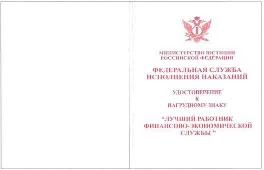 Приказ Федеральной службы исполнения наказаний от 27.09.2019 № 871 "О ведомственных наградах Федеральной службы исполнения наказаний"