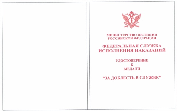 Приказ Федеральной службы исполнения наказаний от 27.09.2019 № 871 "О ведомственных наградах Федеральной службы исполнения наказаний"
