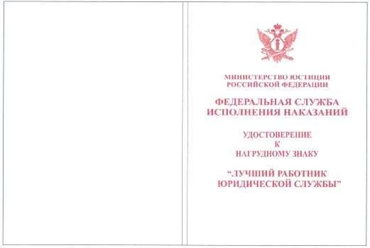 Приказ Федеральной службы исполнения наказаний от 27.09.2019 № 871 "О ведомственных наградах Федеральной службы исполнения наказаний"