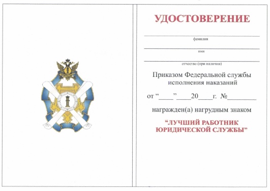 Приказ Федеральной службы исполнения наказаний от 27.09.2019 № 871 "О ведомственных наградах Федеральной службы исполнения наказаний"