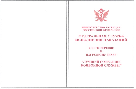 Приказ Федеральной службы исполнения наказаний от 27.09.2019 № 871 "О ведомственных наградах Федеральной службы исполнения наказаний"