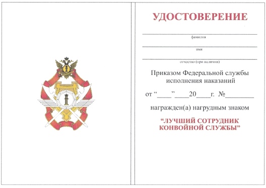 Приказ Федеральной службы исполнения наказаний от 27.09.2019 № 871 "О ведомственных наградах Федеральной службы исполнения наказаний"