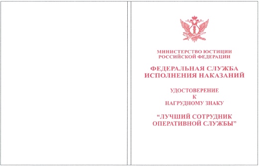 Приказ Федеральной службы исполнения наказаний от 27.09.2019 № 871 "О ведомственных наградах Федеральной службы исполнения наказаний"
