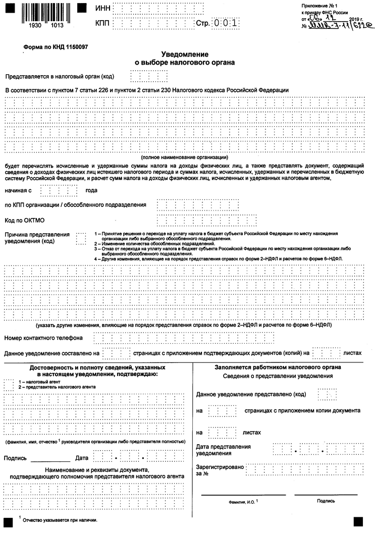 Приказ Федеральной налоговой службы от 06.12.2019 № ММВ-7-11/622@ "Об утверждении формы уведомления о выборе налогового органа, порядка ее заполнения, а также формата представления уведомления о выборе налогового органа в электронной форме"