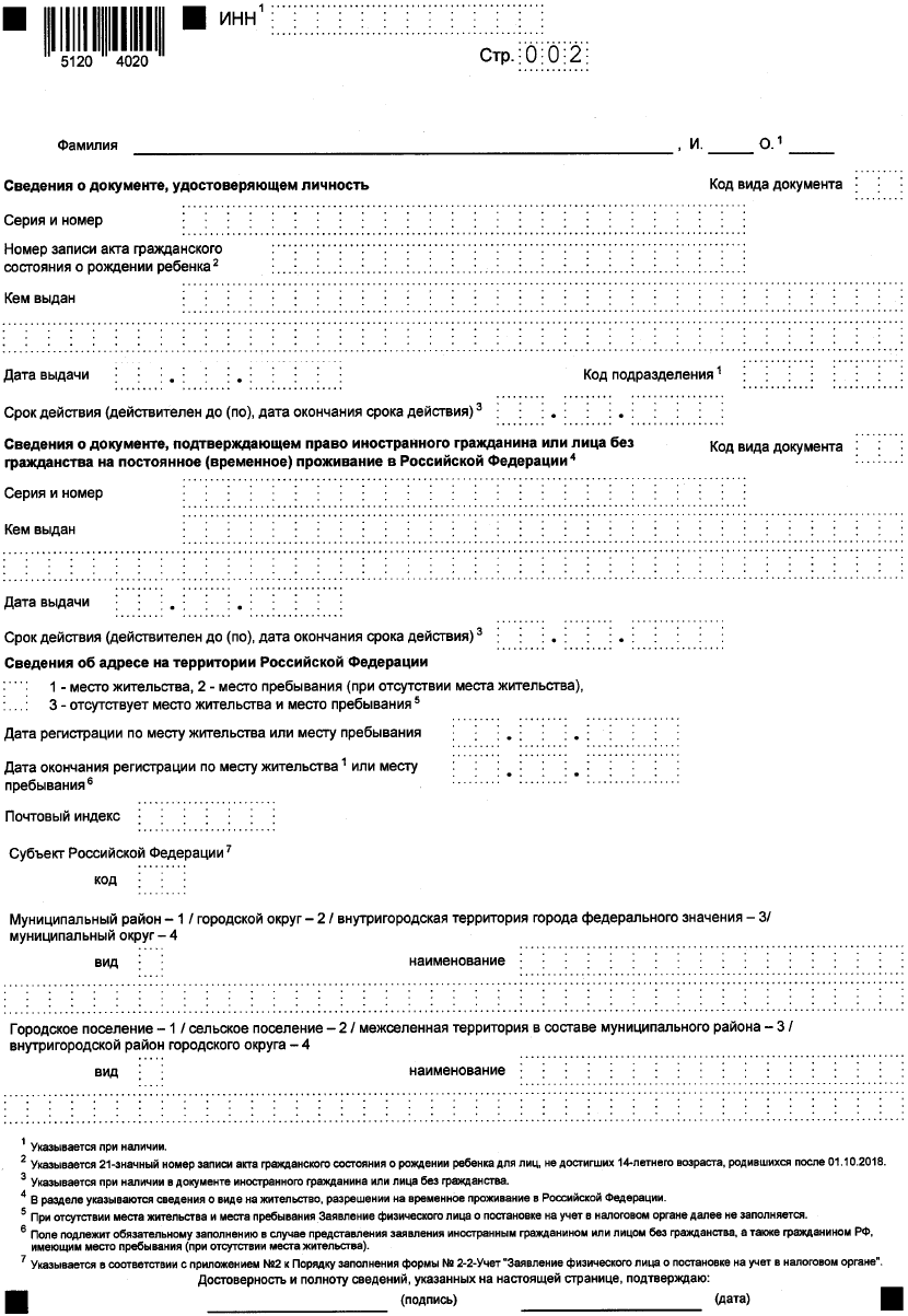 Образец заполнения форма 2-2-учет получение. Образец заявления 2-2-учет о выдаче ИНН.