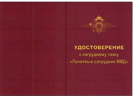 Приказ Министерства внутренних дел Российской Федерации от 28.07.2020 № 525 "О некоторых вопросах поощрения в системе Министерства внутренних дел Российской Федерации"
