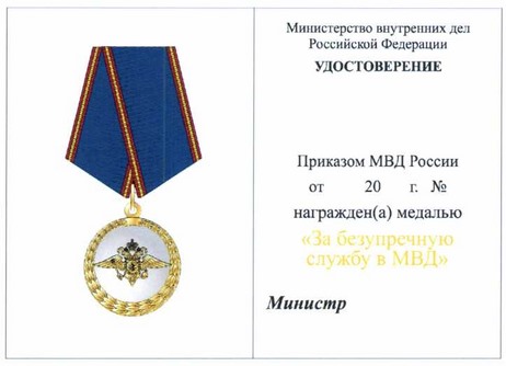 Приказ Министерства внутренних дел Российской Федерации от 28.07.2020 № 525 "О некоторых вопросах поощрения в системе Министерства внутренних дел Российской Федерации"