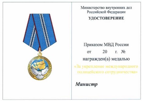 Приказ Министерства внутренних дел Российской Федерации от 28.07.2020 № 525 "О некоторых вопросах поощрения в системе Министерства внутренних дел Российской Федерации"