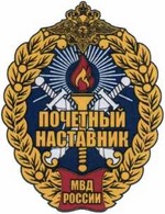 Приказ Министерства внутренних дел Российской Федерации от 28.07.2020 № 525 "О некоторых вопросах поощрения в системе Министерства внутренних дел Российской Федерации"