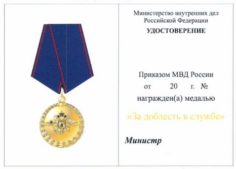 Приказ Министерства внутренних дел Российской Федерации от 28.07.2020 № 525 "О некоторых вопросах поощрения в системе Министерства внутренних дел Российской Федерации"