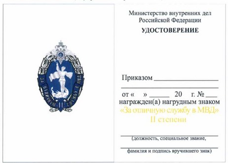 Приказ Министерства внутренних дел Российской Федерации от 28.07.2020 № 525 "О некоторых вопросах поощрения в системе Министерства внутренних дел Российской Федерации"
