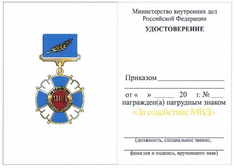 Приказ Министерства внутренних дел Российской Федерации от 28.07.2020 № 525 "О некоторых вопросах поощрения в системе Министерства внутренних дел Российской Федерации"