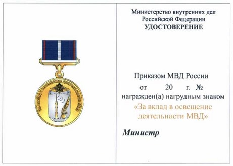 Приказ Министерства внутренних дел Российской Федерации от 28.07.2020 № 525 "О некоторых вопросах поощрения в системе Министерства внутренних дел Российской Федерации"