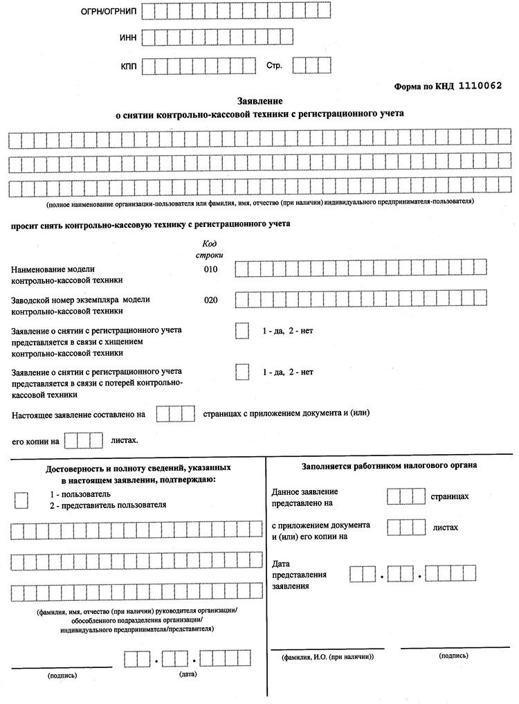 Заявление о снятии ккт с регистрации образец