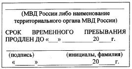 Приказ Министерства внутренних дел Российской Федерации от 22.11.2021 № 926 "Об утверждении Порядка принятия решения о продлении либо сокращении срока временного пребывания иностранного гражданина или лица без гражданства в Российской Федерации"