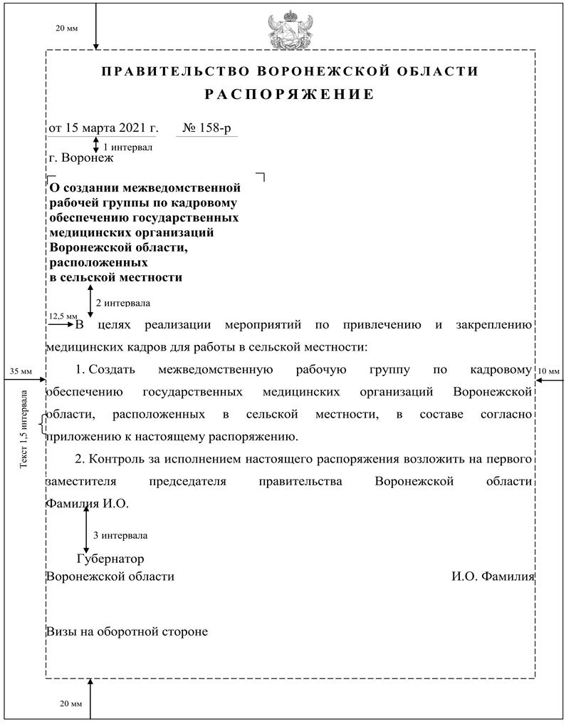 Указ губернатора Воронежской области от 09.03.2022 № 47-у "Об утверждении Инструкции по делопроизводству в правительстве Воронежской области, исполнительных органах государственной власти Воронежской области "