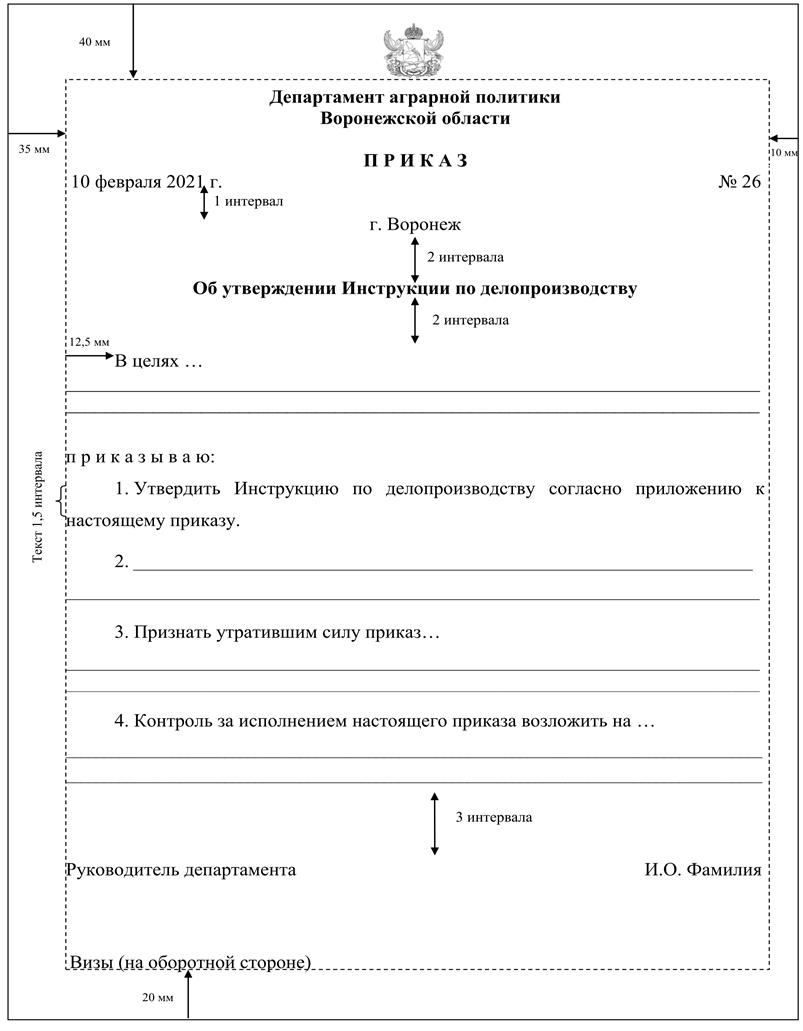 Указ губернатора Воронежской области от 09.03.2022 № 47-у "Об утверждении Инструкции по делопроизводству в правительстве Воронежской области, исполнительных органах государственной власти Воронежской области "