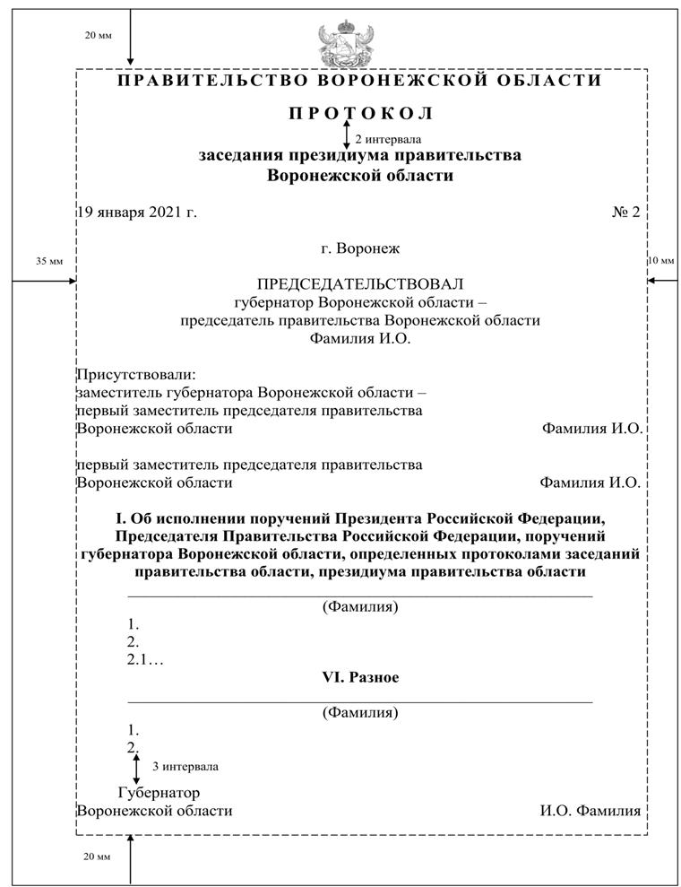 Указ губернатора Воронежской области от 09.03.2022 № 47-у "Об утверждении Инструкции по делопроизводству в правительстве Воронежской области, исполнительных органах государственной власти Воронежской области "