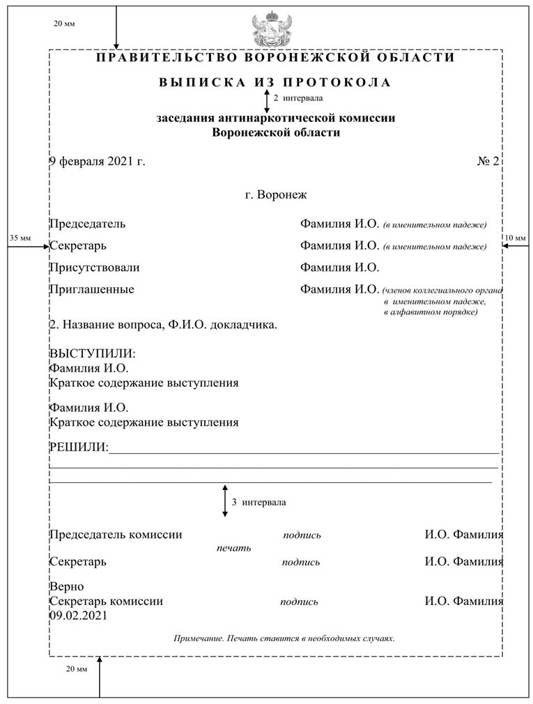 Указ губернатора Воронежской области от 09.03.2022 № 47-у "Об утверждении Инструкции по делопроизводству в правительстве Воронежской области, исполнительных органах государственной власти Воронежской области "