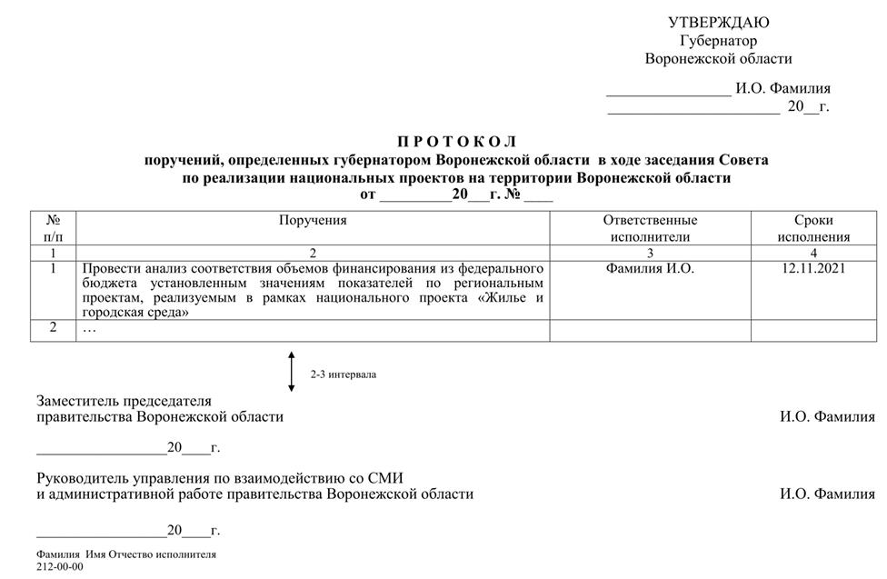 Указ губернатора Воронежской области от 09.03.2022 № 47-у "Об утверждении Инструкции по делопроизводству в правительстве Воронежской области, исполнительных органах государственной власти Воронежской области "