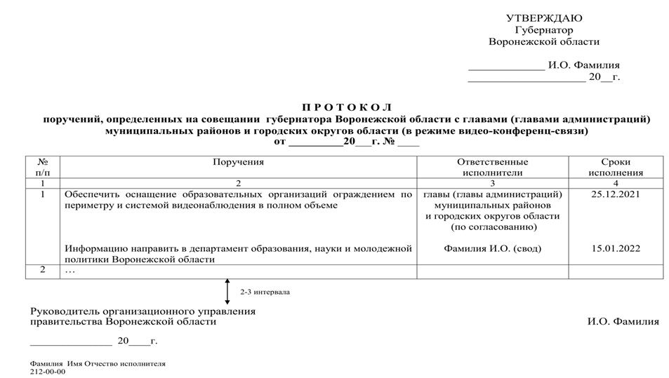 Указ губернатора Воронежской области от 09.03.2022 № 47-у "Об утверждении Инструкции по делопроизводству в правительстве Воронежской области, исполнительных органах государственной власти Воронежской области "