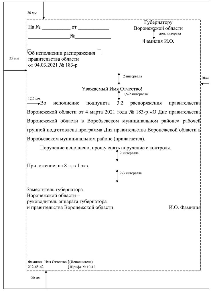 Указ губернатора Воронежской области от 09.03.2022 № 47-у "Об утверждении Инструкции по делопроизводству в правительстве Воронежской области, исполнительных органах государственной власти Воронежской области "