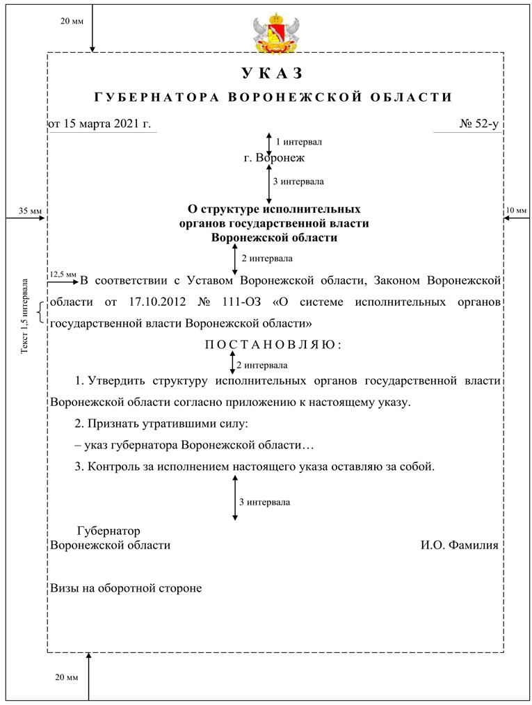 Указ губернатора Воронежской области от 09.03.2022 № 47-у "Об утверждении Инструкции по делопроизводству в правительстве Воронежской области, исполнительных органах государственной власти Воронежской области "