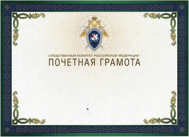Приказ Следственного комитета Российской Федерации от 17.08.2022 № 101 "О награждениях и поощрениях в Следственном комитете Российской Федерации"