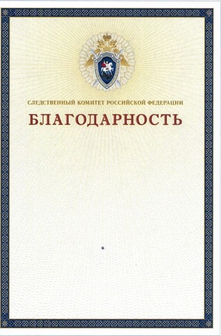 Приказ Следственного комитета Российской Федерации от 17.08.2022 № 101 "О награждениях и поощрениях в Следственном комитете Российской Федерации"
