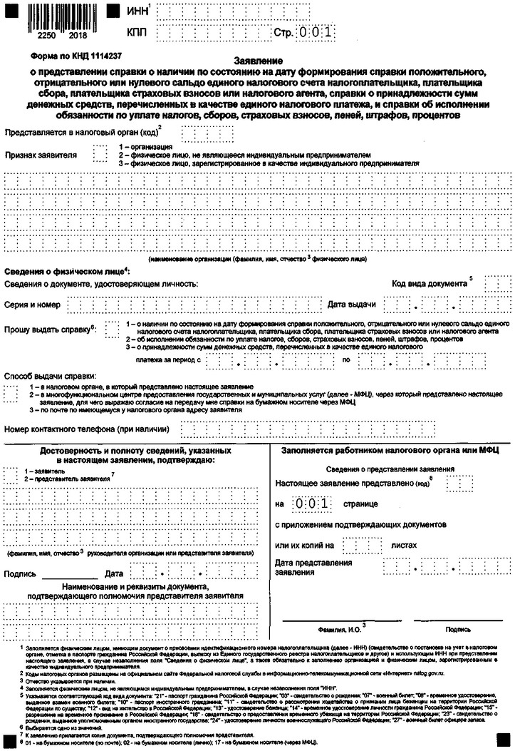 Приказ Федеральной налоговой службы от 14.11.2022 № ЕД-7-19/1086@ "Об утверждении формы заявления о представлении справки о наличии по состоянию на дату формирования справки положительного, отрицательного или нулевого сальдо единого налогового счета налогоплательщика, плательщика сбора, плательщика страховых взносов или налогового агента, справки о принадлежности сумм денежных средств, перечисленных в качестве единого налогового платежа, и справки об исполнении обязанности по уплате налогов, сборов, страховых взносов, пеней, штрафов, процентов и формата его представления в налоговый орган в электронной форме"