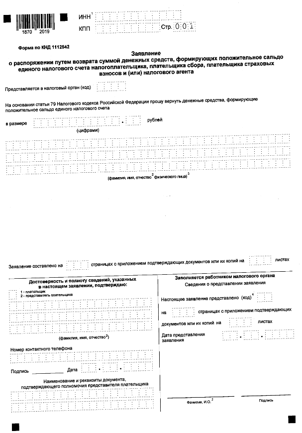 Приказ Федеральной налоговой службы от 30.11.2022 № ЕД-7-8/1133@ "Об утверждении форм и форматов представления документов, используемых налоговыми органами и налогоплательщиками, плательщиками сборов, плательщиками страховых взносов и (или) налоговыми агентами при осуществлении зачета и возврата сумм денежных средств, формирующих положительное сальдо единого налогового счета, а также излишне уплаченной (взысканной) государственной пошлины"