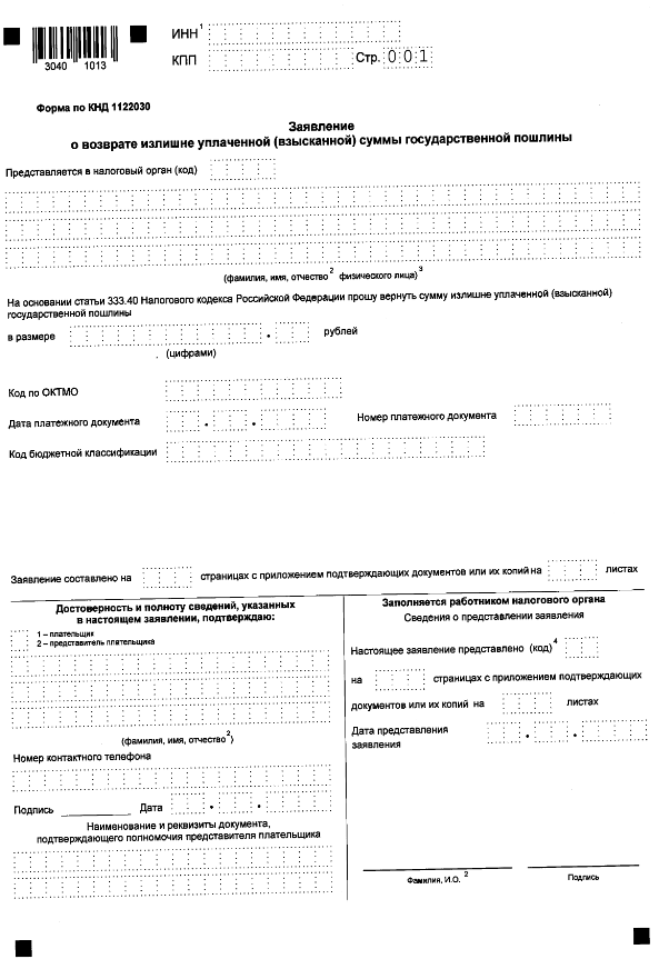 Приказ Федеральной налоговой службы от 30.11.2022 № ЕД-7-8/1133@ "Об утверждении форм и форматов представления документов, используемых налоговыми органами и налогоплательщиками, плательщиками сборов, плательщиками страховых взносов и (или) налоговыми агентами при осуществлении зачета и возврата сумм денежных средств, формирующих положительное сальдо единого налогового счета, а также излишне уплаченной (взысканной) государственной пошлины"