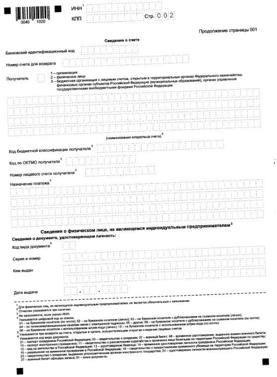 Приказ Федеральной налоговой службы от 30.11.2022 № ЕД-7-8/1133@ "Об утверждении форм и форматов представления документов, используемых налоговыми органами и налогоплательщиками, плательщиками сборов, плательщиками страховых взносов и (или) налоговыми агентами при осуществлении зачета и возврата сумм денежных средств, формирующих положительное сальдо единого налогового счета, а также излишне уплаченной (взысканной) государственной пошлины"