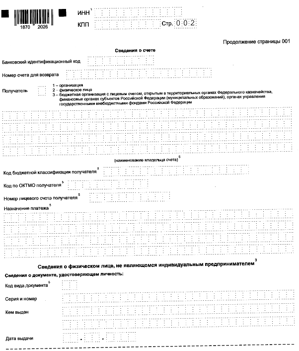 Приказ Федеральной налоговой службы от 30.11.2022 № ЕД-7-8/1133@ "Об утверждении форм и форматов представления документов, используемых налоговыми органами и налогоплательщиками, плательщиками сборов, плательщиками страховых взносов и (или) налоговыми агентами при осуществлении зачета и возврата сумм денежных средств, формирующих положительное сальдо единого налогового счета, а также излишне уплаченной (взысканной) государственной пошлины"