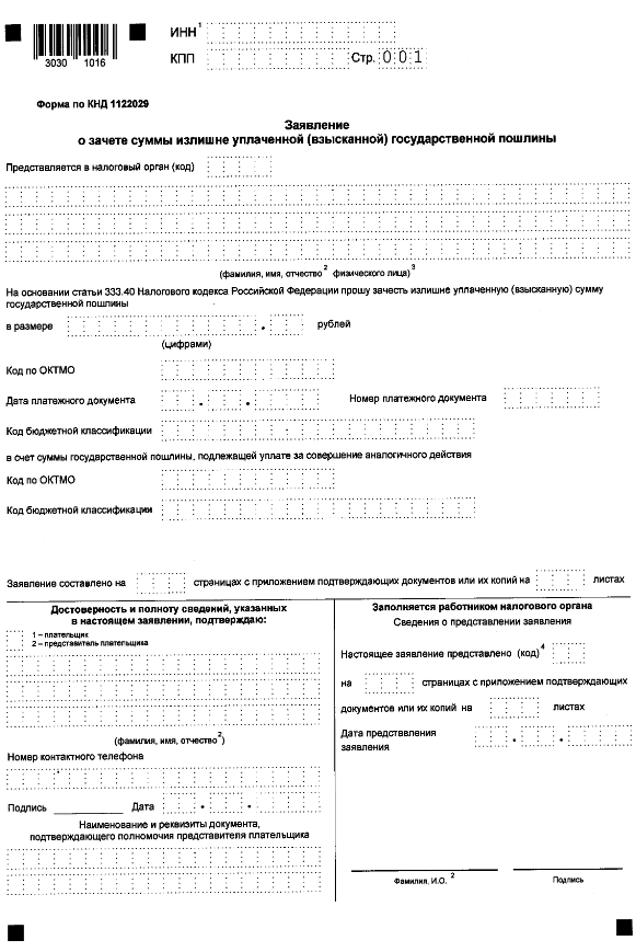 Приказ Федеральной налоговой службы от 30.11.2022 № ЕД-7-8/1133@ "Об утверждении форм и форматов представления документов, используемых налоговыми органами и налогоплательщиками, плательщиками сборов, плательщиками страховых взносов и (или) налоговыми агентами при осуществлении зачета и возврата сумм денежных средств, формирующих положительное сальдо единого налогового счета, а также излишне уплаченной (взысканной) государственной пошлины"