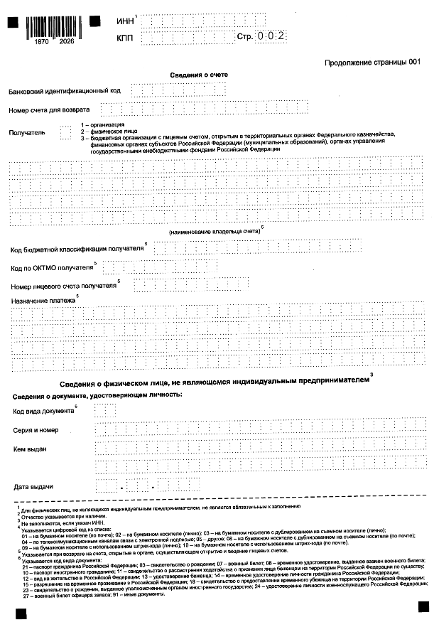 Приказ Федеральной налоговой службы от 30.11.2022 № ЕД-7-8/1133@ "Об утверждении форм и форматов представления документов, используемых налоговыми органами и налогоплательщиками, плательщиками сборов, плательщиками страховых взносов и (или) налоговыми агентами при осуществлении зачета и возврата сумм денежных средств, формирующих положительное сальдо единого налогового счета, а также излишне уплаченной (взысканной) государственной пошлины"