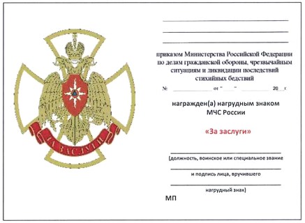 Приказ Министерства Российской Федерации по делам гражданской обороны, чрезвычайным ситуациям и ликвидации последствий стихийных бедствий от 20.06.2023 № 640 "О ведомственных знаках отличия Министерства Российской Федерации по делам гражданской обороны, чрезвычайным ситуациям и ликвидации последствий стихийных бедствий"