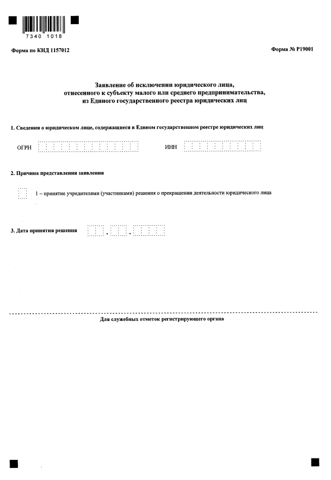 Приказ Федеральной налоговой службы от 24.07.2023 № ЕД-7-14/493@ "Об утверждении формы заявления об исключении юридического лица, отнесенного к субъекту малого или среднего предпринимательства, из Единого государственного реестра юридических лиц и требований к его оформлению"