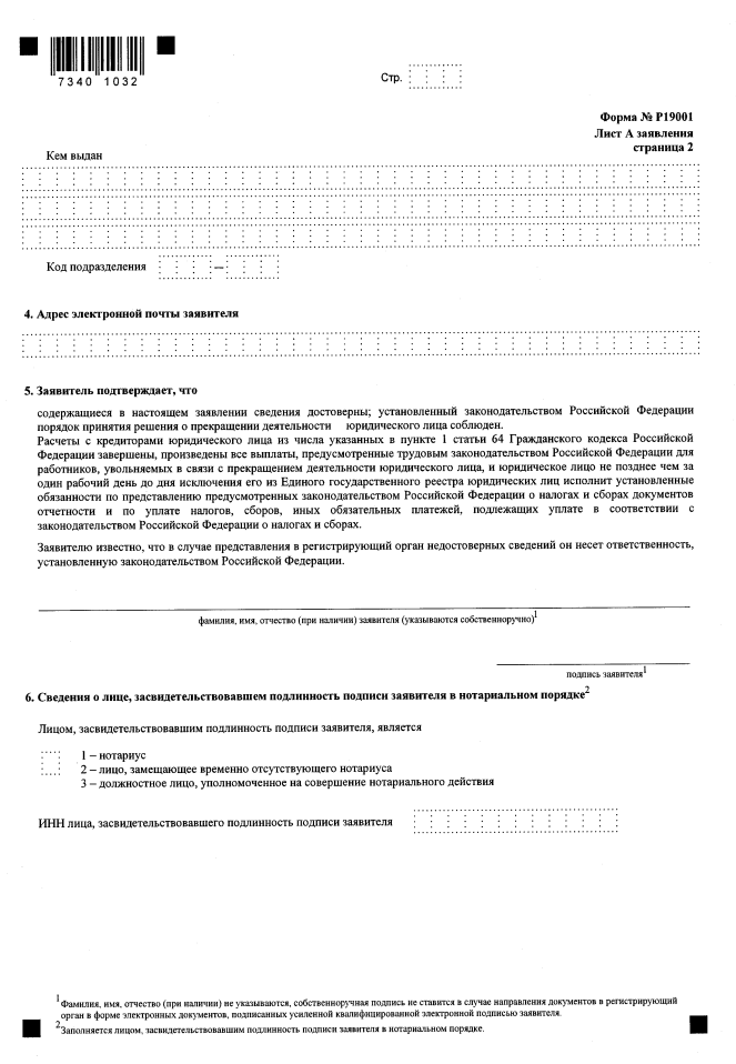 Приказ Федеральной налоговой службы от 24.07.2023 № ЕД-7-14/493@ "Об утверждении формы заявления об исключении юридического лица, отнесенного к субъекту малого или среднего предпринимательства, из Единого государственного реестра юридических лиц и требований к его оформлению"