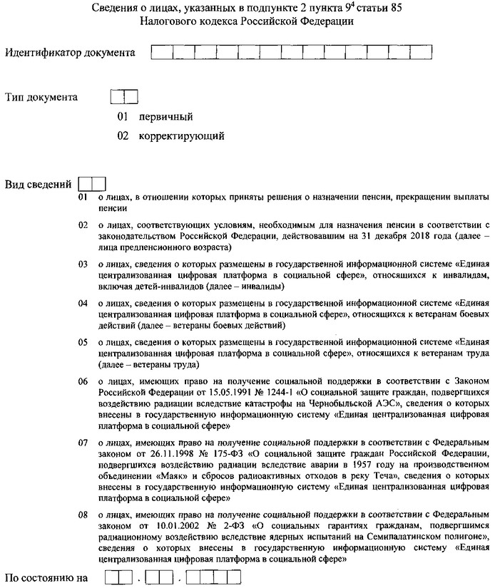 Приказ Федеральной налоговой службы от 11.08.2023 № СД-7-21/537@ "Об утверждении формы и формата представления в электронной форме сведений о лицах, указанных в подпункте 2 пункта 9-4 статьи 85 Налогового кодекса Российской Федерации, а также порядка заполнения указанной формы"